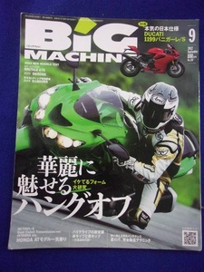 5007 ビッグマシン 2012年9月号No.207