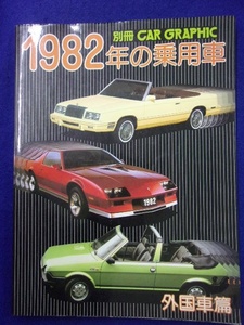 5028 別冊カーグラフィック 1982年の乗用車 外国車編