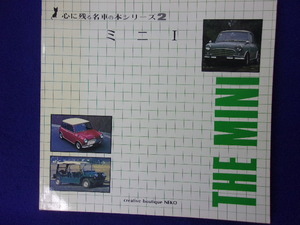 5028 心に残る名車の本シリーズ2 THE MINIⅠ ザ・ミニⅠ 1982年改訂新版