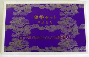 ☆保管品!貨幣セット 1993年 平成5年 皇太子殿下御成婚記念500円白銅貨幣入り☆