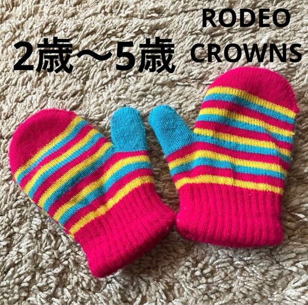 【RODEO CROWNS】ストライプ　子供 手袋　ミトン　2〜4歳　美品