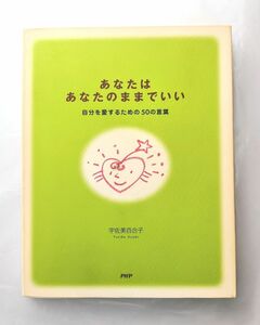 あなたはあなたのままでいい　宇佐美百合子　　PHP研究所