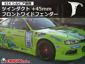 S14 シルビア後期 ツインダクト +45mm フロントワイドフェンダー 左右セット ORIGIN Labo. オリジンラボ