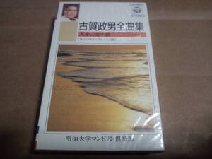 古賀政男全曲集　人生の並木路　明治大学マンドリン倶楽部　カセットテープ
