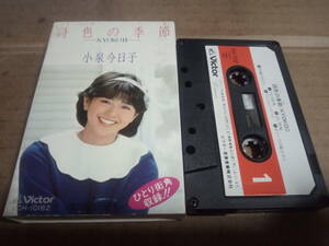 小泉今日子　詩色の季節 KYOKOⅡ　カセットテープ