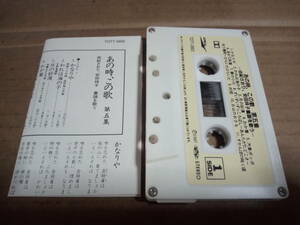 あの時、この歌 第五集　由紀さおり、安田祥子童謡を歌う　カセットテープ