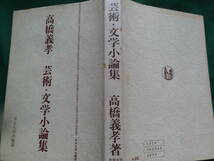 高橋義孝 　芸術・文学小論集 　昭和45年 　中央大学出版部　ヘルマン・ヘッセ　トーマス・マン　ハンス・カロッサ　ゲーテ　森鴎外ほか_画像2