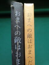 石川淳　おまへの敵はおまへだ 　昭和36年　筑摩書房　初版・帯付_画像2