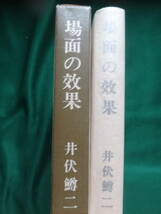 場面の効果　 ＜エッセイ集＞　井伏鱒二 　昭和41年 　大和書房　初版　帯付　解説：島村利正　河上徹太郎_画像1