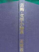 高橋義孝 　芸術・文学小論集 　昭和45年 　中央大学出版部　ヘルマン・ヘッセ　トーマス・マン　ハンス・カロッサ　ゲーテ　森鴎外ほか_画像3