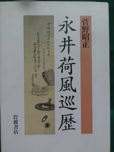 菅野昭正:著 永井荷風巡歴 1996年 　岩波書店　 初版 帯付　永井荷風の作家論・作品論