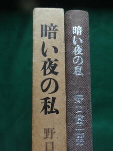 野口冨士男 　暗い夜の私　＜短篇小説集＞　昭和44年　 講談社　 初版 帯付　帯評:平野謙