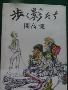 開高健　歩く影たち　＜ヴェトナム短編集＞　 昭和54年 　新潮社　初版・帯付　装幀:山下菊二　川端康成賞受賞作