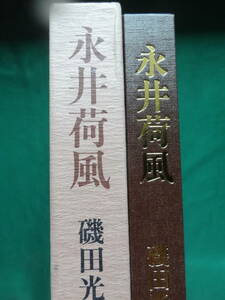 磯田光一:著　永井荷風　昭和54年　講談社　初版 帯付　永井荷風の作家論・作品論・評伝