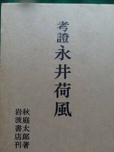 秋庭太郎 　考証 永井荷風　　岩波書店　昭和46年　 　永井荷風の作家評伝