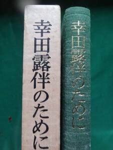 幸田露伴のために 篠田一士:著 　　岩波書店　1984年 　初版　幸田露伴の作家論・作品論