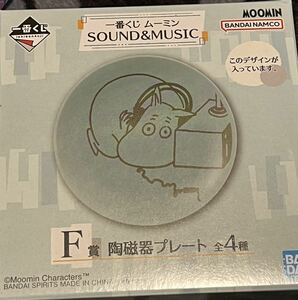 一番くじ ムーミン SOUND＆MUSIC F賞プレート　ムーミン