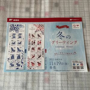 解説書　切手なし　グリーティング切手 冬のグリーティング 令和3年 2021年11月19日