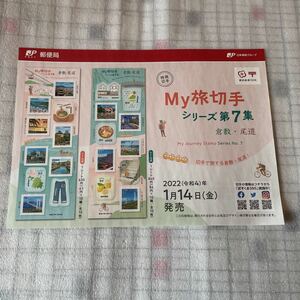 解説書　切手なし　特殊切手 My旅切手 シリーズ 第7集 倉敷　尾道 令和4年 2022年1月14日