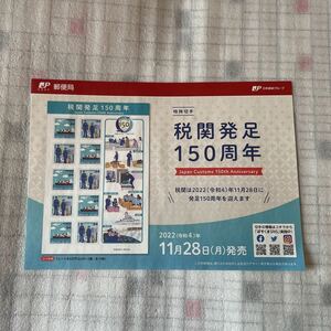 解説書　切手なし　特殊切手 税関発足150周年 令和4年 2022年11月28日