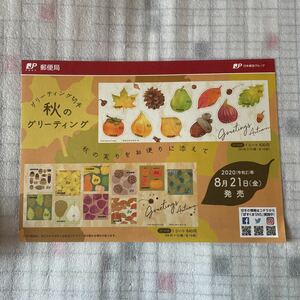 解説書　切手なし　秋のグリーティング グリーティング切手 令和2年 2020年8月21日