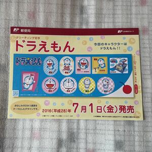 解説書　切手なし　グリーティング切手 ドラえもん 平成28年 2016年7月1日