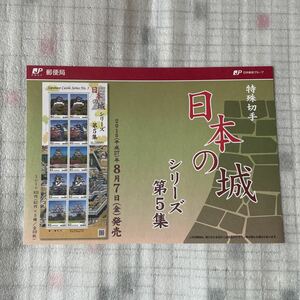 解説書　切手なし　特殊切手 日本の城 シリーズ 第5集 平成27年 2015年8月7日