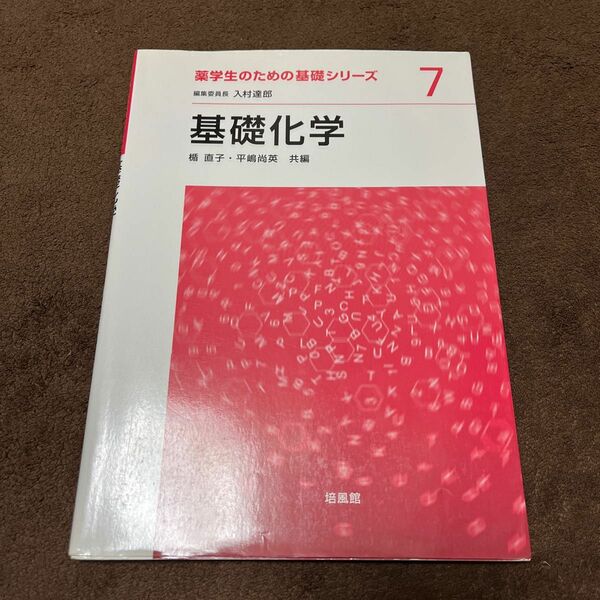 基礎化学 （薬学生のための基礎シリーズ　７） 楯直子／共編　平嶋尚英／共編　