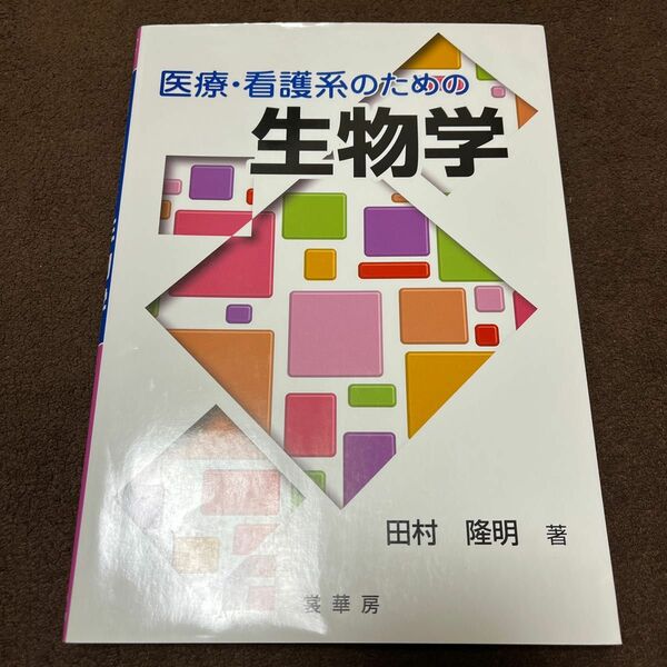 医療・看護系のための生物学 田村隆明／著