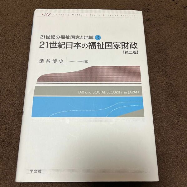２１世紀日本の福祉国家財政 （２１世紀の福祉国家と地域　３） （第２版） 渋谷博史／著　