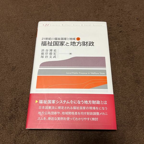 福祉国家と地方財政 （２１世紀の福祉国家と地域　４） 渋谷博史／著　根岸毅宏／著　塚谷文武／著