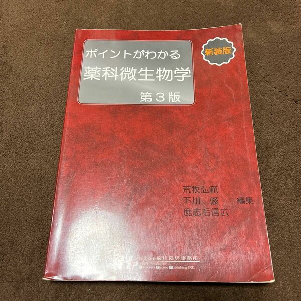 ポイントがわかる薬科微生物学　新装版 （第３版） 荒牧弘範／編集　下川修／編集　鹿志毛信広／編集