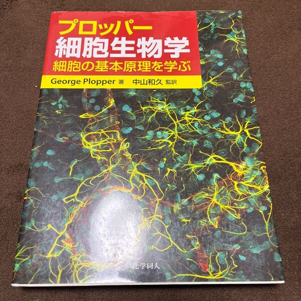 プロッパー細胞生物学 細胞の基本原理を学ぶ George Plopper/著 中山和久/監訳