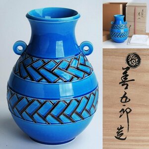 十六代　永楽善五郎　(即全)　造　交趾網代花入　28.5ｃｍ　共箱付　茶道具