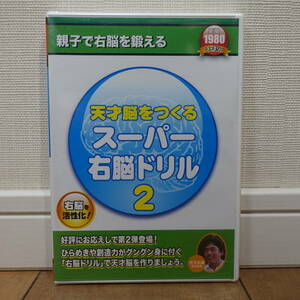 天才脳をつくる スーパー右脳ドリル2 右脳を活性化 Windows 未開封