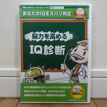 脳力を高めるIQ診断 脳力を活性化 Windows 動作品_画像2