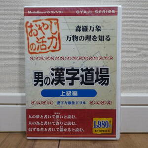 おやじの活力 男の漢字道場 上級編 漢字力強化ドリル Windows 未開封