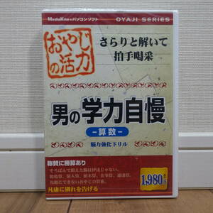 おやじの活力 男の学力自慢 -算数- 脳力強化ドリル Windows 未開封