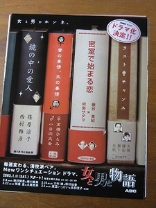 '03【女と男と物語】阿部サダヲx藤谷美紀 松下由樹x生瀬勝久 篠原涼子x西村雅彦 ♯