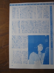 '83【日本のオリジナルなポップスを作りたい 原田真二 / ジャパニーズポップスシーンに加わった強力なパーソナリティー 安部恭弘 】♯