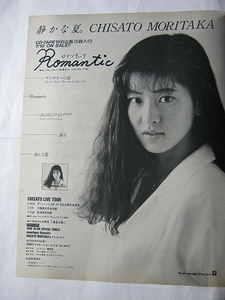 '88【静かな夏。 CHISATO MORITAKA CD・TAPE特別企画(5曲入り) 7/10 ON SALE!! Romantic (広告) 】森高千里 ♯