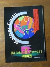 '94【連載 僕はできるだけ僕にサヨナラをする ~大自然の中の都会~】浜崎貴司 ♯_画像1