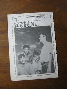 '94【絵葉書通信 その1】石川浩司 滝本晃司 知久寿焼 たま ♯