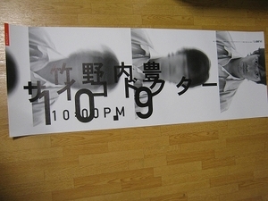 非売品・販促用ポスター(103cm x 36cm)【サイコドクター】竹野内豊