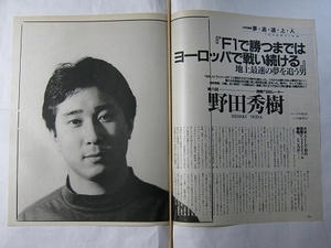 '93【地上最速の夢を追う男 『F1で勝つまではヨーロッパで戦い続ける』】野田秀樹 ♯