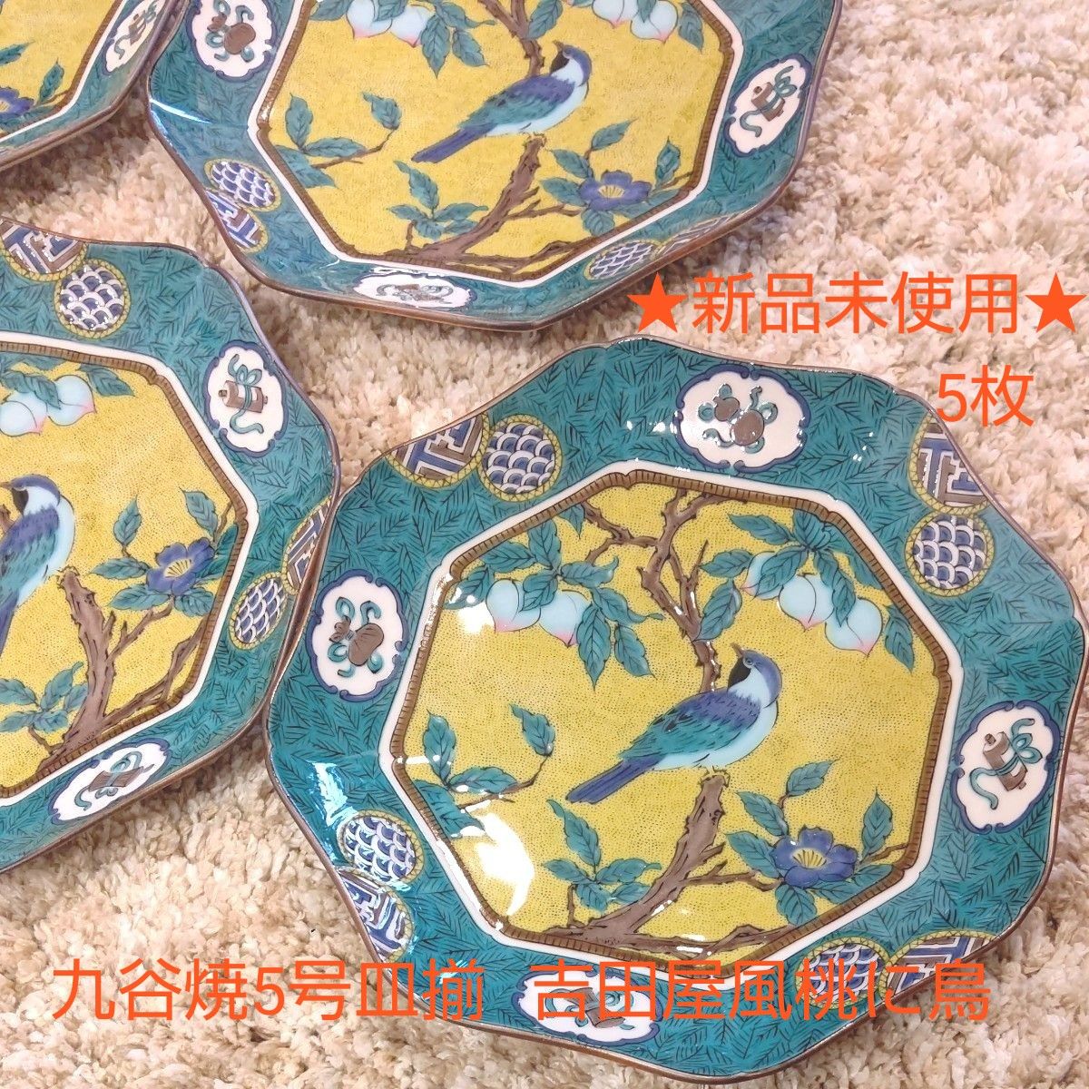 大人気の 九谷焼 中皿揃 5枚セット 青海波 鳥色絵 銘々皿 吉田屋 取り