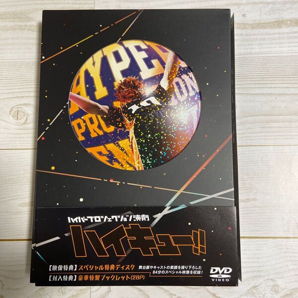 ★ハイパープロジェクション演劇ハイキュー!! DVD