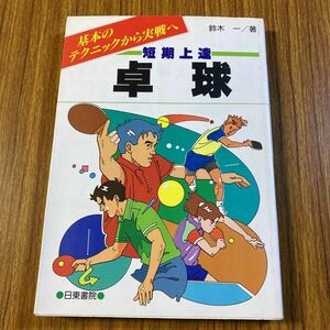 鈴木 一 短期上達 卓球―基本のテクニックから実戦へ