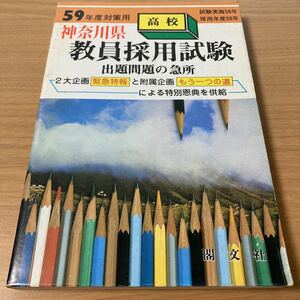 59年度対策用　神奈川県教員採用試験　出題問題の急所　昭和59年　閣文社　高校