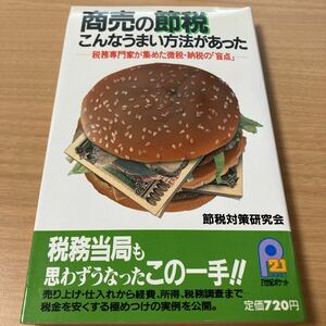 商売の節税 こんなうまい方法があった―税務専門家が集めた徴税・納税の「盲点」 (21世紀ポケット) 節税対策研究会 (著) 